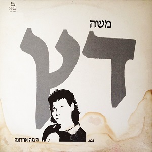 משה דץ – הצגה אחרונה (1986)