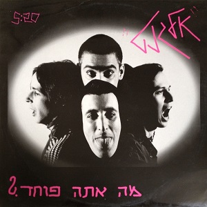 אלגנט – מה אתה פוחד (1992)