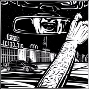 רמי פורטיס – מול הקניון (2014)