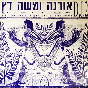 אורנה ומשה דץ – אם רוצים (1993)
