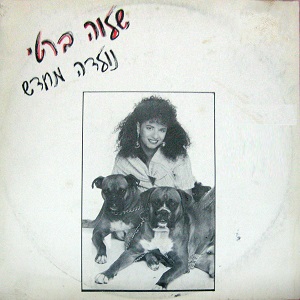 שלוה ברטי – נולדה מחדש (1988)