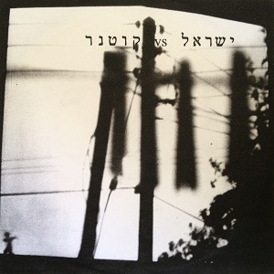 ישראל – ישראל vs קוטנר (2009)