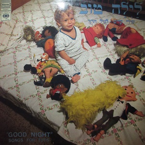 מבצעים שונים – לילה טוב, שירי ערש לגיל הרך (1972)