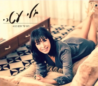 גלי עטרי – רגע של שקט (2014)