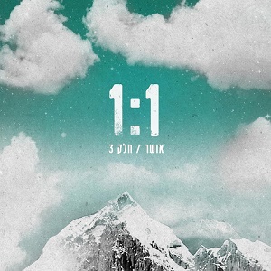 1:1 – אושר / חלק 3 (2012)