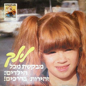 לילך גליקסמן – לילך מבקשת מכל הילדים: זהירות בדרכים (1978)