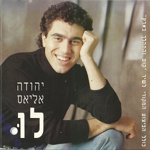 יהודה אליאס – לו (1992)