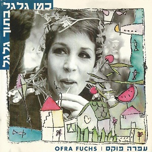 כמו גלגל בתוך גלגל (1996)
