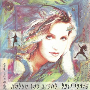 שירלי יובל – לחשוב כמו מצלמה (1992)