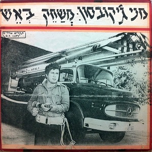 מני ג’ייקובסון – משחק באש (1985)