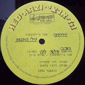 מני ג’ייקובסון – בת שבע (1984)