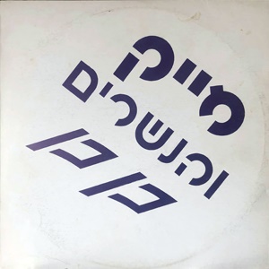 מייק והנשרים - לא משויכים (1981)