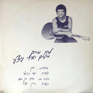 מייק והנשרים - לא משויכים (1981)