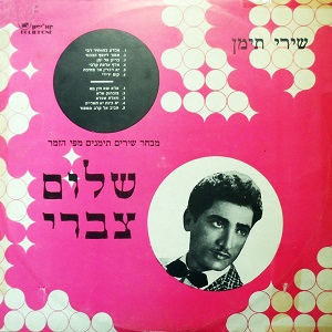 שלום צברי – שירי תימן