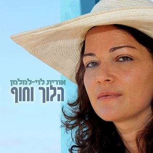 אורית לוי-למלמן - הלוך וחוף (2014)