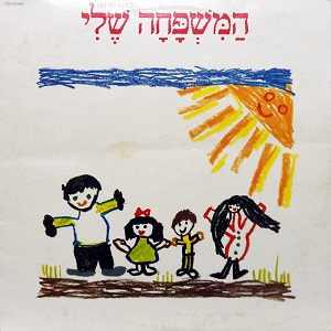 המשפחה שלי (1983)