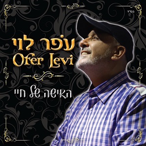 עופר לוי – האיש של חיי (2014)