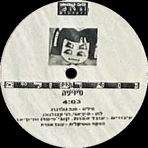 נוער שוליים - סיזיפה (1990)