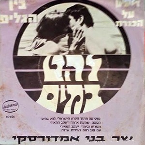 בני אמדורסקי – להט במים, מוסיקה מתוך הסרט הישראלי (1969)