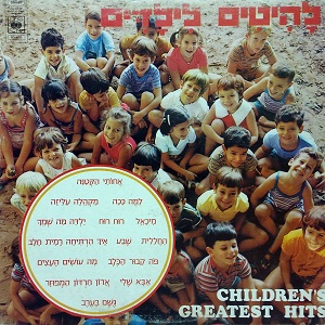 להיטים לילדים (1974)