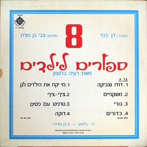 דן כנר - 8 סיפורים לילדים (1971)