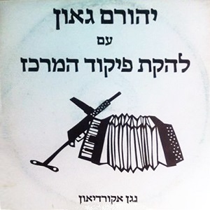 יהורם גאון, להקת פיקוד המרכז – נגן אקורדיון (1986)