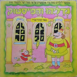 גדליהו והמיסטוק (1982)