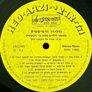 גדליהו והמיסטוק (1982)