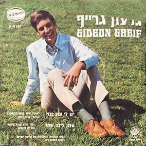 גדעון גרייף - יש לי ערב פנוי (1970)