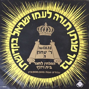 ברוך שנתן תורה לעמו ישראל בקדושתו (1980)