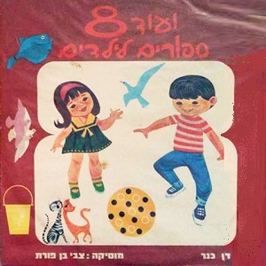 דן כנר - ועוד 8 סיפורים לילדים (1971)