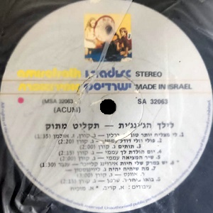 לילך גליקסמן - תקליט מתוק התקליט של לילך גליקסמן (1980)