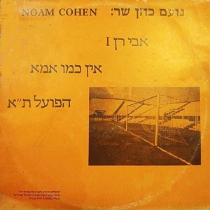 נועם כהן - שר (1988)