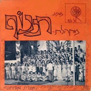 מקהלת רננוף - מזכרת למשתתפים (1976)