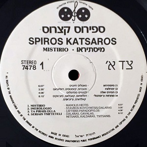 ספירוס קצרוס - מיסתיראו (1971)