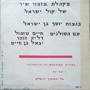 מקהלת מזמור שיר של קול ישראל - משיח הזקן (1963)