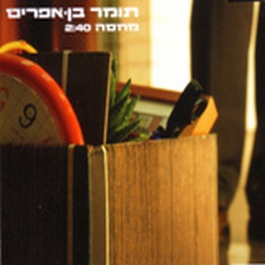 תומר בן אפרים – מחסה (2010)