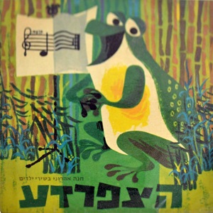 חנה אהרוני – הצפרדע, שירי ילדים (1962)