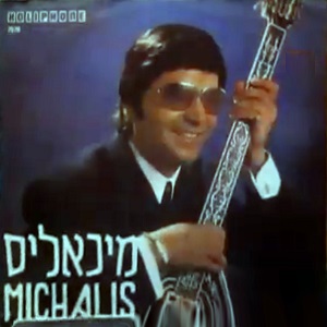 מיכאליס חאז'טאגיס - מיכאליס (1973)