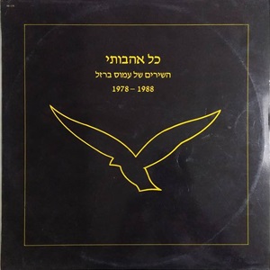כל אהבותי, השירים של עמוס ברזל 1978-1988 (1988)