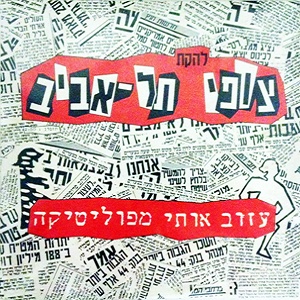 להקת צופי תל אביב יפו – עזוב אותי מפוליטיקה (1991)