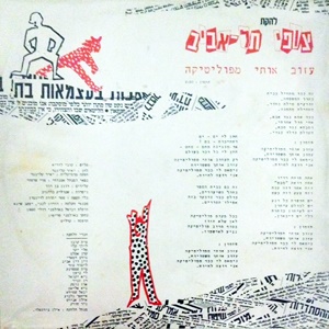 להקת צופי תל אביב יפו - עזוב אותי מפוליטיקה (1991)