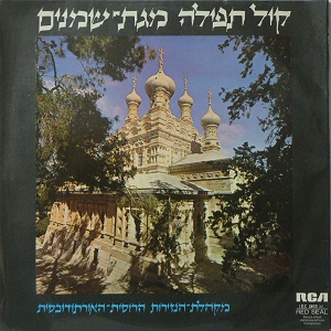 מקהלת הנזירות מגת-שמנים - קול תפילה מגת-שמנים (1972)