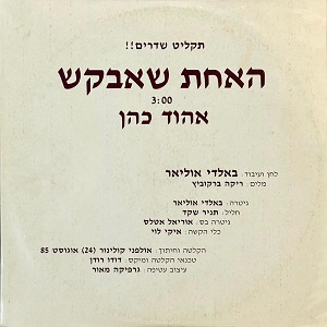 אהוד כהן - האחת שאבקש (1985)