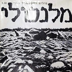 אהוד בנאי - מלנכולי (1987)