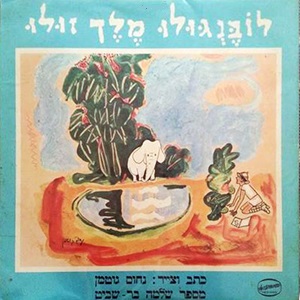 שלמה בר שביט - לובנגולו מלך זולו (1969)