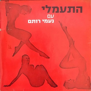 נעמי רותם - התעמלי עם נעמי רותם (1970)