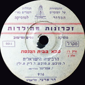 הרביעייה הישראלית – סבא בבית הכנסת, פרק ג’ (1954)