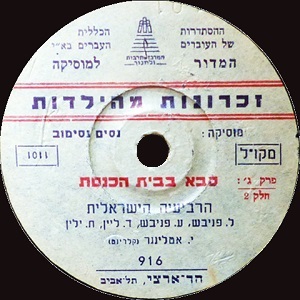 הרביעייה הישראלית - סבא בבית הכנסת, פרק ג' (1954)