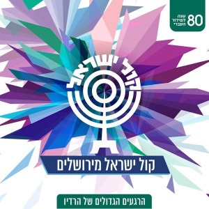 מבצעים שונים – קול ישראל מירושלים – הרגעים הגדולים של הרדיו – 80 שנה לשידור העברי (2017)